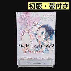 ハッピーシュガーライフ 公式ファンブック 初版 - メルカリ