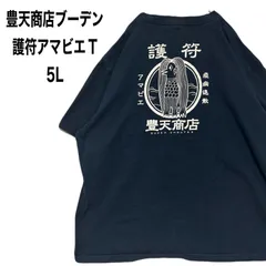豊天商店ブーデン 護符アマビエ疫病退散 Tシャツ 5L ビッグサイズのサムネイル
