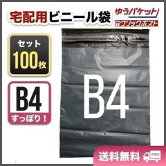 宅配ビニール袋　B4　100枚　テープ付　ネコポス　宅急便　梱包資材　封筒　配送