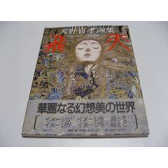 山根慶丈 天地 イラスト画集 - メルカリ