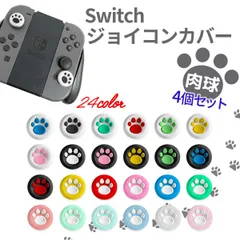 Nintendo Switch スイッチ ジョイコンカバー 肉球 4個セット 24色 シリコン スティックカバー Joy-Con対応 保護 滑り止め キズ防止 汚れ防止 猫 足跡 かわいい 着脱簡単 軽量 耐久 グリップ向上 ゲームアクセサリー 周辺機器