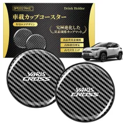 SPEEDTAKE 新型ヤリスクロス 全シリーズ対応 車載ドリングホルダーコースター 車用ノンスリップ 車載ドリングホルダーマット 純正炭素繊維 カーボンファイバー 防水設計 雰囲気変わり 専用ロゴ 高光沢度 耐久性 三層構造 デザイン感 最新設計  ...