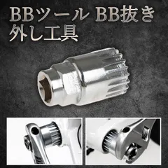 BBツール BB抜き 外し工具 ボトムブラケット外し 自転車工具 修理 メンテナンス 交換用 工具セット BB取り外し クランク整備 ロードバイク クロスバイク マウンテンバイク MTB対応 サイクリング DIY 整備工具 工具 コンパクト 自転車メンテ用品のサムネイル