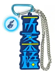 【中古】キーホルダー 五条悟 「呪術廻戦 コレクタブルストラップキーチェーン」 ユニバーサル・スタジオ・ジャパン限定