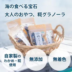 海の食べる宝石 大人のおやつ 糀 グラノーラ 手作り オーガニック 無添加 糖質オフ 腸活 Sサイズ3種類セットのサムネイル