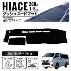 ハイエース レジアスエース 200系 ダッシュボード マット カバー 標準ボディ 専用設計 1型 2型 3型 4型 5型 6型 7型 8型 黒 ブラック 内装 HIACE