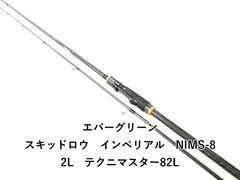 エバーグリーン スキッドロウ インペリアル NIMS-82L テクニマスター