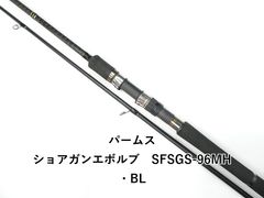 パームス ショアガンエボルブ SFSGS-86ML/P5 本体のみ - メルカリ