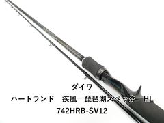 ハートランド ダイワ 震斬琵琶湖スペック HL802MHFS 美品 - メルカリ