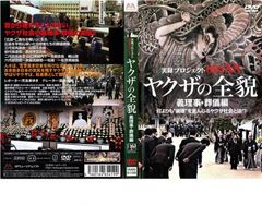 r1935♪実録プロジェクト893XX ヤクザの全貌 事始め・出所迎え編 DVD