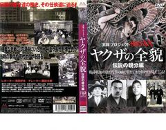 r1935♪実録プロジェクト893XX ヤクザの全貌 事始め・出所迎え編 DVD