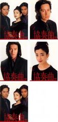 DVD 協奏曲 テレビドラマ 全巻セット 田村正和 木村拓哉 宮沢りえ 中古
