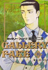 小学館 ビッグコミックス 細野不二彦 ギャラリーフェイク 39のサムネイル