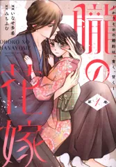 大誠社 オンリーリップスコミックス いなせ多希 朧の花嫁 ~かりそめの婚約は、青く、甘く~ 1のサムネイル