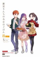 KADOKAWA 카도카와 만화 A TAa !!) 위궁 산치의 오늘의 밥 특장판 8