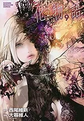 2026年最新】化物語シリーズ 全巻の人気アイテム - メルカリ