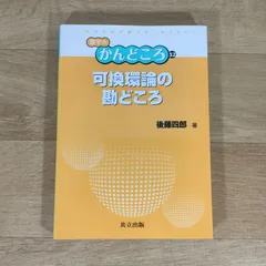 2024年最新】可換環論の勘どころの人気アイテム - メルカリ