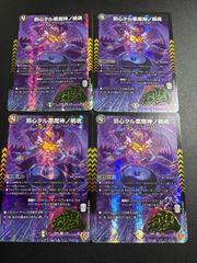 デュエルマスターズ 邪心タル悪魔神ノ禍魂 4枚セット - メルカリ