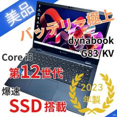 美品】｜バッテリ極上｜dynabook G83/KV｜第12世代i5｜16GB - メルカリ