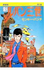 ルパン三世 愛蔵版 第1巻 モンキー・パンチ - メルカリ