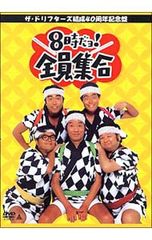 DVD／【BOX付】ザ・ドリフターズ結成40周年記念盤 8時だヨ!全員集合