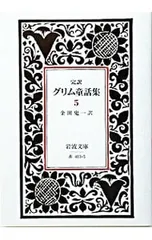 グリム童話集[完訳] 5／グリム