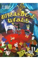お月さまをかじったねずみたち／安孫子ミチ