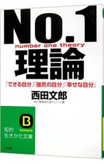 No.1理論 ＆ 面白いほど成功する ツキの大原則 2冊セット - メルカリ
