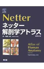 2026年最新】ネッター解剖学アトラスの人気アイテム - メルカリ