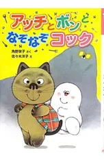 アッチとボンとなぞなぞコック／角野栄子のサムネイル