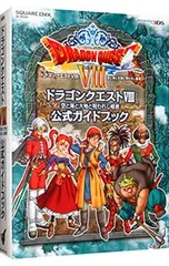 ニンテンドー3DS版 ドラゴンクエスト? 空と海と大地と呪われし姫君 公式ガイドブック／スクウェア・エニックス