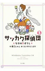サッカク探偵団 3／藤江じゅんのサムネイル