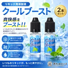 COOLBOOST クールブースト 10ml 2本セット【強刺激】【リキッド清涼剤】添加液 リキッド 自作 DIY vape ベイプ 電子タバコ調合　超スーパーハード　【ニコチン0 タール0】　[U-19]のサムネイル