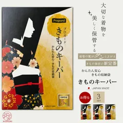 大切なきものを守る きものキーパー お得な3組セット 収納袋 簡単＆安心 機能性フィルム 「プロガード」製 和装 着付け小物 道具 防湿 防カビ 防虫 防水 半衿 振袖 訪問着 留袖 対応のサムネイル