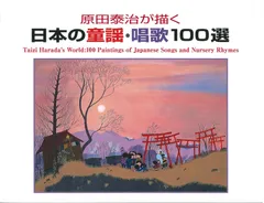 原田泰治が描く日本の童謡・唱歌100選のサムネイル