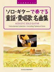 本 永遠の昭和歌謡 : 全曲TAB譜付 : ソロ・ギター名曲集 : 大人の趣味時間