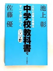 人生に必要な教養は中学校教科書ですべて身につく 池上 彰,佐藤 優 中央公論新社