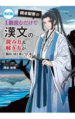 岡本梨奈の1冊読むだけで漢文の読み方&解き方が面白いほど身につく本／岡本梨奈