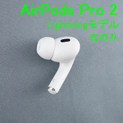 Apple AirPods Pro 2 右イヤホンのみ USED美品 エアーポッズ プロ R 片耳 右耳 第二世代 A2698 MQD83J/A Lightning 完動品 KR V0025