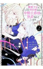 ☆特典のみ 紡木すあ『離婚予定の契約婚なのに、冷酷公爵様に執着され