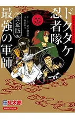 完全版 小説 落第忍者乱太郎 ドクタケ忍者隊 最強の軍師／阪口和久