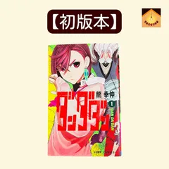 〚YN-A639〛 ダンダダン　1巻　初版　龍幸伸　ジャンプ　集英社