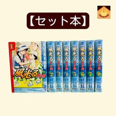 文庫】風光る 甲子園 1-8巻 全巻セット 七三太朗 / 川三番地 - メルカリ