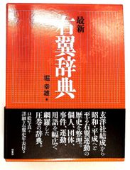 本 右翼辞典 堀幸雄著 三嶺書房