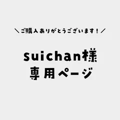 suichan様専用ページ
