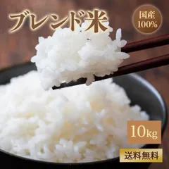 \フォロワー様限定￥4,999！今すぐフォロー♪/【国産米100％使用】 ブレンド米 10kg 国内産複数原料米 送料無料 白米 米 国内産 複数原料米 お米 こめ 精米  白米  米10キロのサムネイル