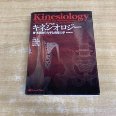 オーチスのキネシオロジー 身体運動の力学と病態力学 第二版 - メルカリ