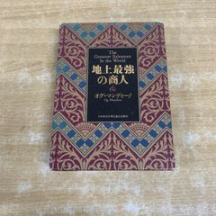 地上最強の商人(皮革装丁携帯版) オグ・マンディーノ 日本経営合理化