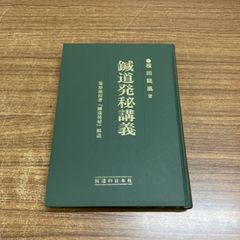 ○01)【1点限り!】鍼道発秘講義/葦原検校著「鍼道発秘」解説/横田観風