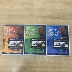 兼子ただし　SPEED SPORTS STRETCH DVD 3枚セット スピードストレッチプログラム 3枚組 DVD 』兼子ただし - メルカリ